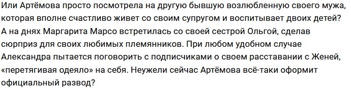 Александра Артёмова: Решение о разводе было только моим