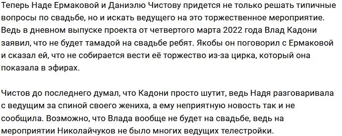 Влад Кадони отказался быть ведущим на свадьбе Надежды Ермаковой