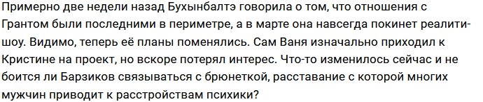 Кристина Бухынбалтэ стала «третьей женой» Ивана Барзикова