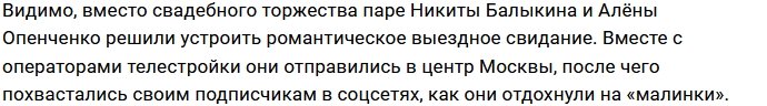 Опенченко и Балыкин променяли свадьбу на «малинки»