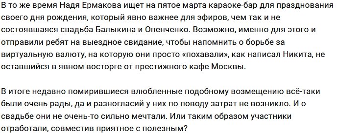 Опенченко и Балыкин променяли свадьбу на «малинки»