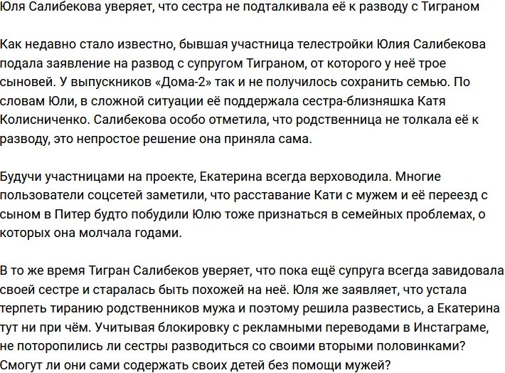Катя Колисниченко не подталкивала её к разводу, уверяет Юлия Салибекова