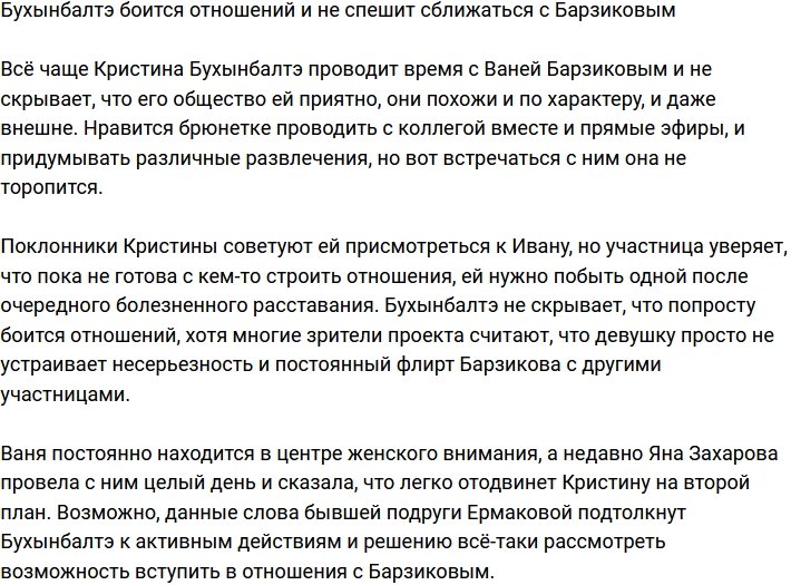 Бухынбалтэ призналась, что боится отношений