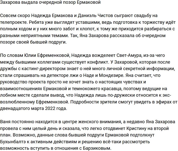 Яна Захарова рассекретила очередной позор Надежды Ермаковой