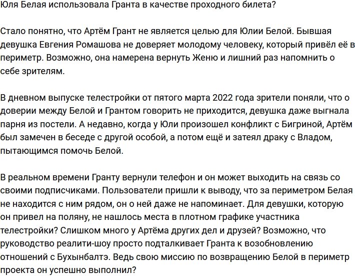 Артем Грант для Юлии Белой лишь проходной билет?
