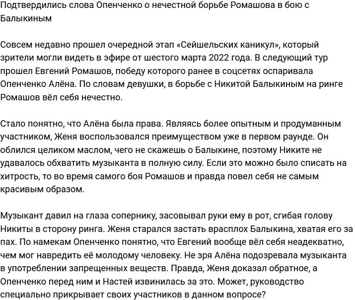 Опенченко оказалась права, обвинив Ромашова в нечестности