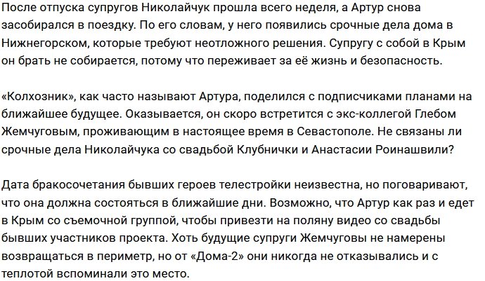 Артур Николайчук не собирается брать жену в Крым