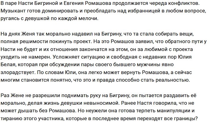 Ромашов отказывается отпускать Бигрину с проекта