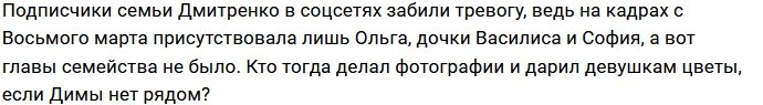 Ольга Рапунцель осталась на 8 Марта без мужа