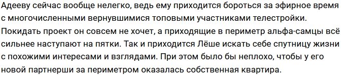 Юлия Белая отказалась принимать ухаживания Алексея Адеева