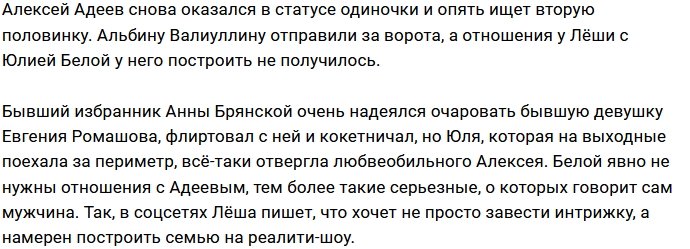 Юлия Белая отказалась принимать ухаживания Алексея Адеева