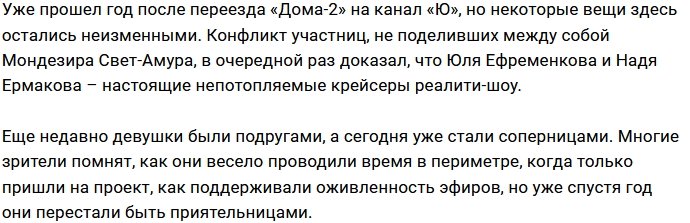 Ефременкова и Ермакова - два непотопляемых крейсера Дома-2