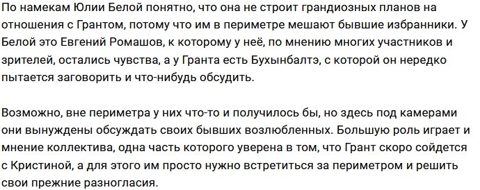 Экс-возлюбленные мешают Белой и Гранту строить отношения