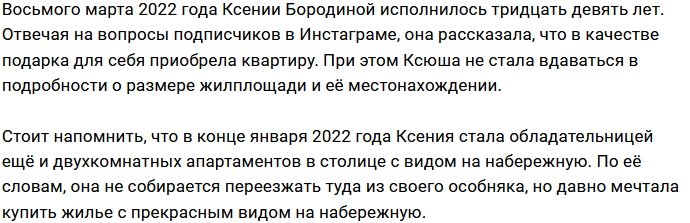 Ксения Бородина исполнила мечту о покупке квартиры