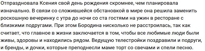Ксения Бородина исполнила мечту о покупке квартиры