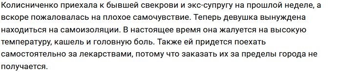 Катя Колесникова вынуждена соблюдать режим самоизоляции