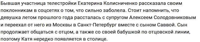 Катя Колесникова вынуждена соблюдать режим самоизоляции