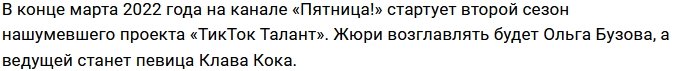 Ольгу Бузову позвали в жюри шоу «ТикТок Талант»