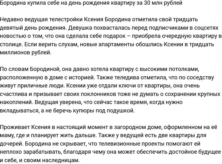 Ксения Бородина: Не время хранить деньги в банках