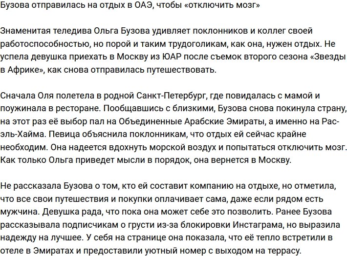 Ольга Бузова решила «отключить мозг» в Эмиратах