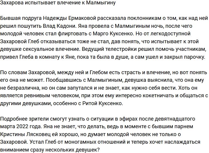У Захаровой и Малмыгина сильное взаимное влечение