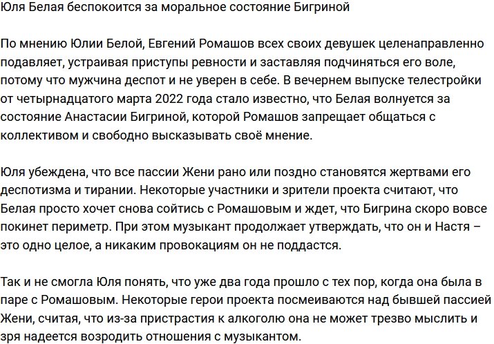 Юлия Белая переживает из-за морального состояния пассии Ромашова