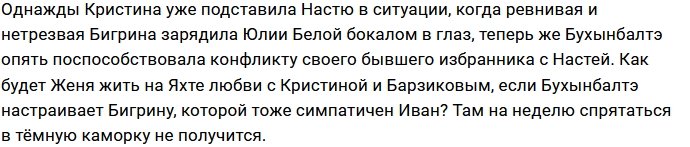 Бигриной не стоило начинать дружить с Бухынбалтэ