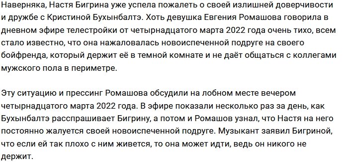 Бигриной не стоило начинать дружить с Бухынбалтэ
