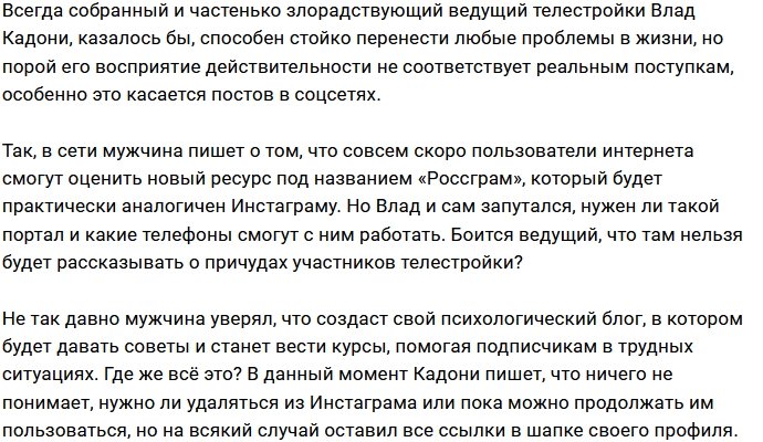 Влад Кадони не может разобраться, что происходит с соцсетями