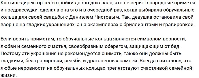 Ермакова не верит в суеверия об обручальных кольцах