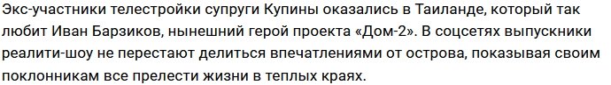 Алексей и Майя Купины пошли по стопам Ивана Барзикова