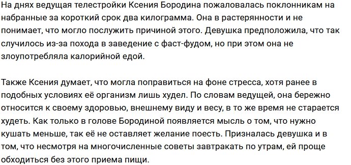 Ксения Бородина стала поправляться из-за стресса