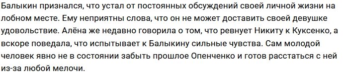 Балыкин нашёл причину для расставания с Опенченко