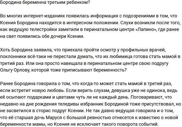 Ксения Бородина в третий раз беременна?