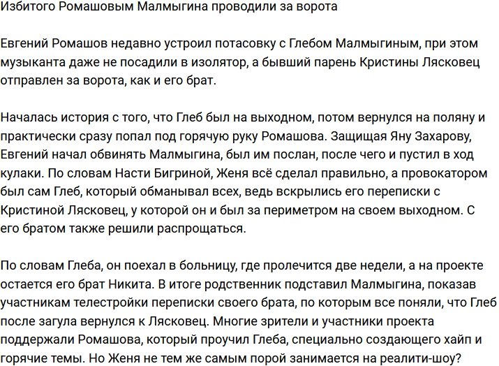 Избитый Малмыгин покинул телестройку