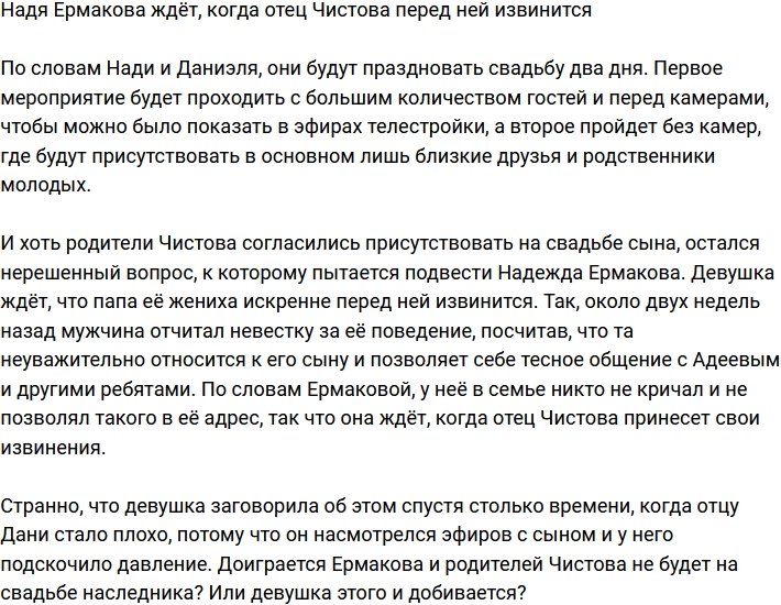 Надежда Ермакова ждёт извинений от будущего свекра