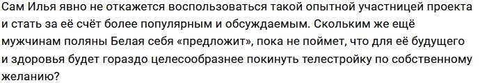 Юлия Белая стала посмешищем для всего коллектива Дома-2