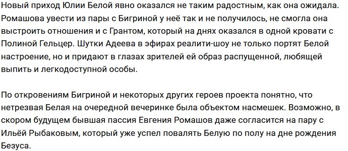 Юлия Белая стала посмешищем для всего коллектива Дома-2