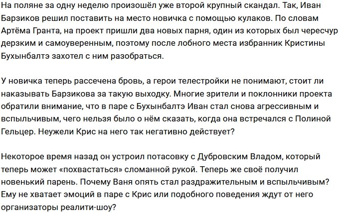 Иван Барзиков нашёл повод для драки с новым участником