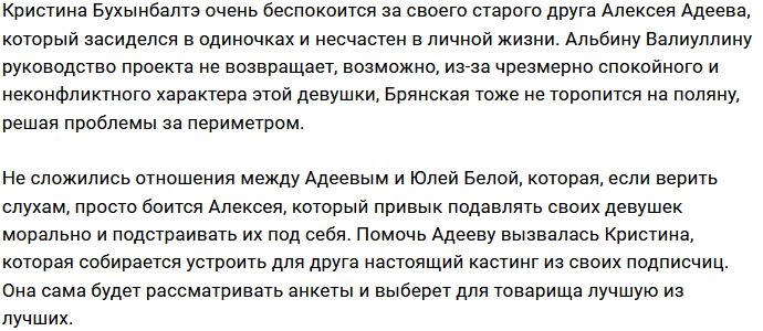 Бухынбалтэ занялась поисками девушки для Адеева