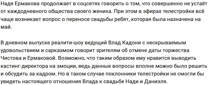 Влад Кадони злорадствует над проблемами Надежды Ермаковой