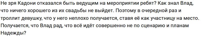 Влад Кадони злорадствует над проблемами Надежды Ермаковой