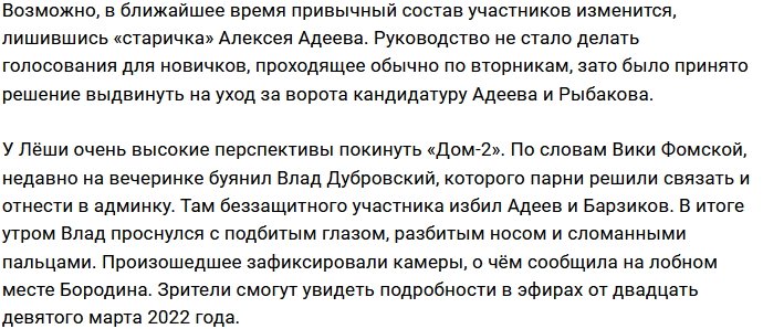 Руководство проекта готово пожертвовать Алексеем Адеевым?