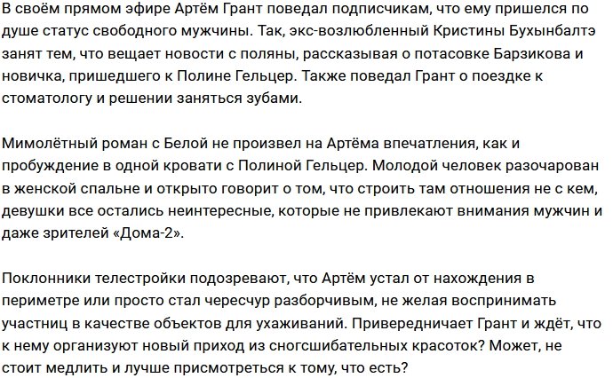 Артёму Гранту не нужны отношения на Доме-2