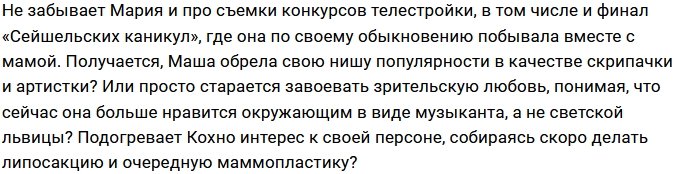 Мария Кохно продолжает паломничество по шоу и премиям