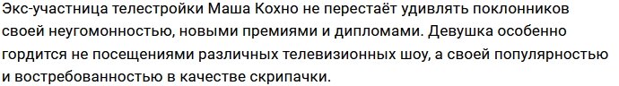 Мария Кохно продолжает паломничество по шоу и премиям