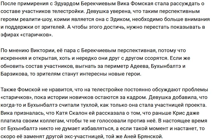 Виктория Фомская выступает за изгнание с проекта «старичков»