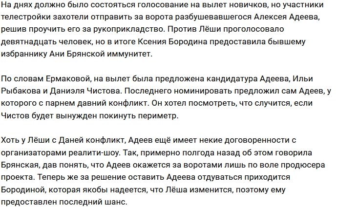 Адеев избежал изгнания с проекта благодаря Бородиной