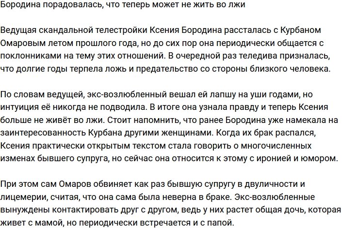 Ксения Бородина: Лучше быть одной, чем жить во лжи!