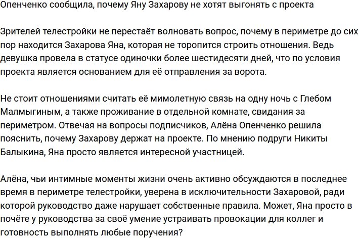 Алена Опенченко рассказала, почему Захарову держат на проекте